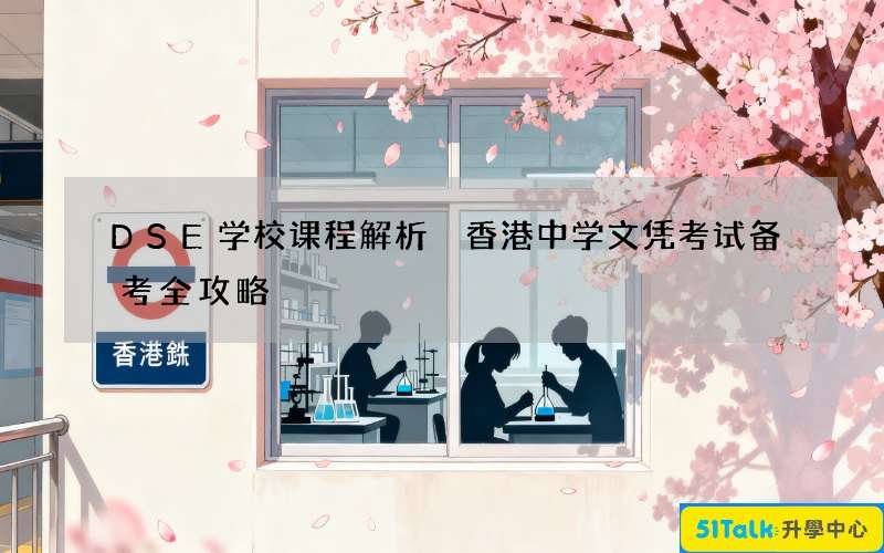 DSE学校课程解析 香港中学文凭考试备考全攻略